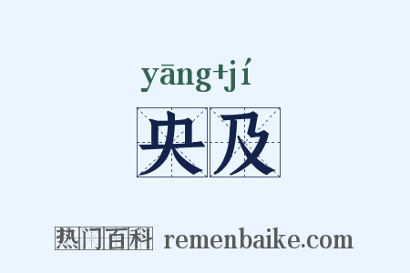 央及是什么意思的图片